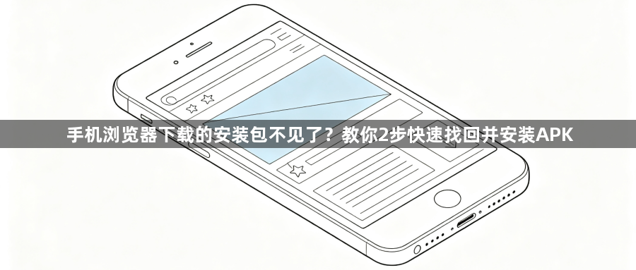 手机浏览器下载的安装包不见了？教你2步快速找回并安装APK1