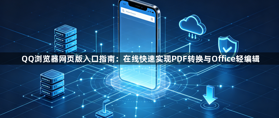 QQ浏览器网页版入口指南：在线快速实现PDF转换与Office轻编辑1