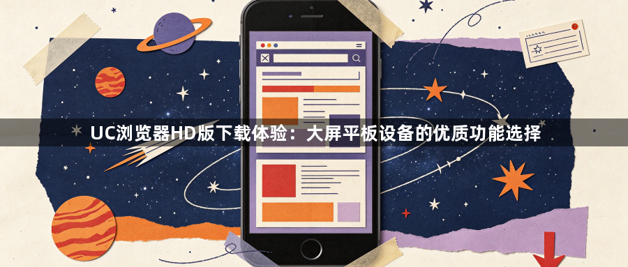 UC浏览器HD版下载体验：大屏平板设备的优质功能选择1