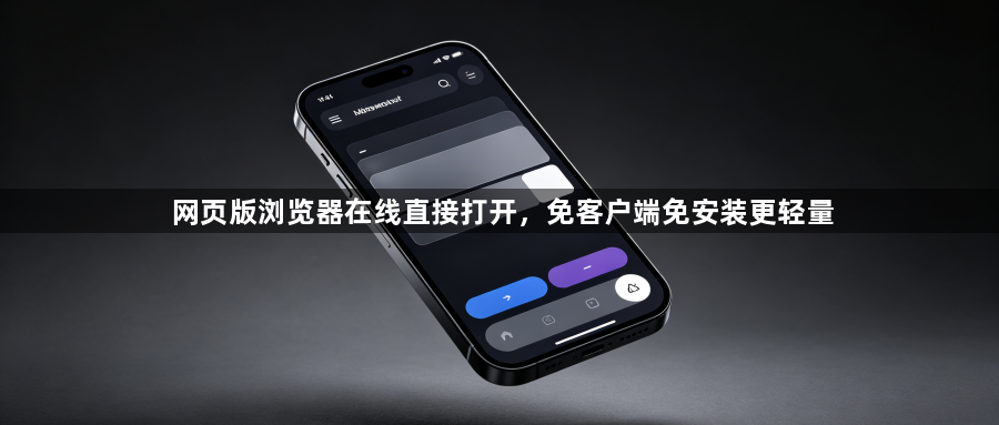 网页版浏览器在线直接打开，免客户端免安装更轻量1