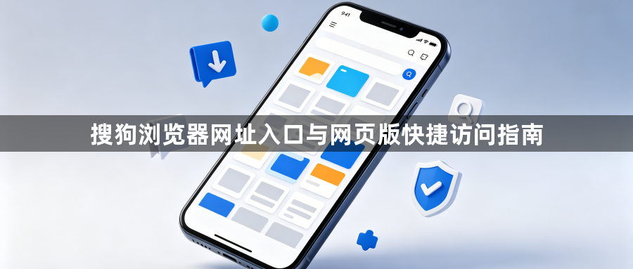 搜狗浏览器网址入口与网页版快捷访问指南1