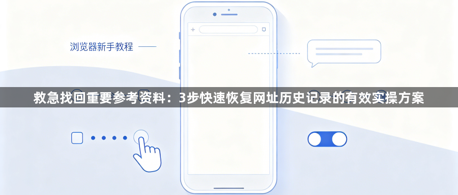 救急找回重要参考资料：3步快速恢复网址历史记录的有效实操方案1