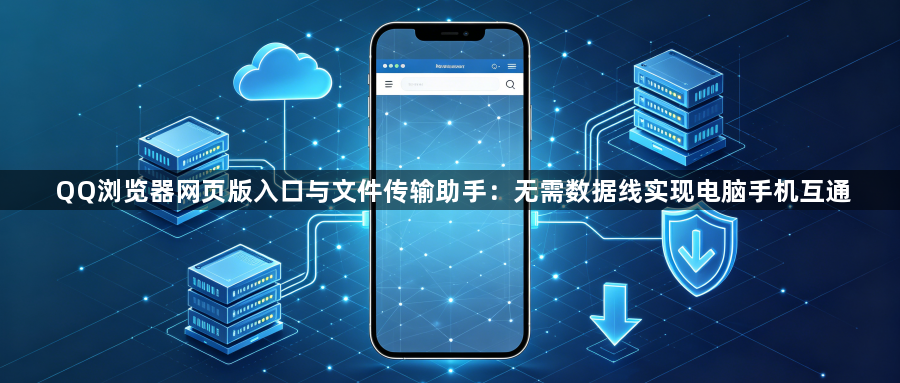 QQ浏览器网页版入口与文件传输助手：无需数据线实现电脑手机互通1