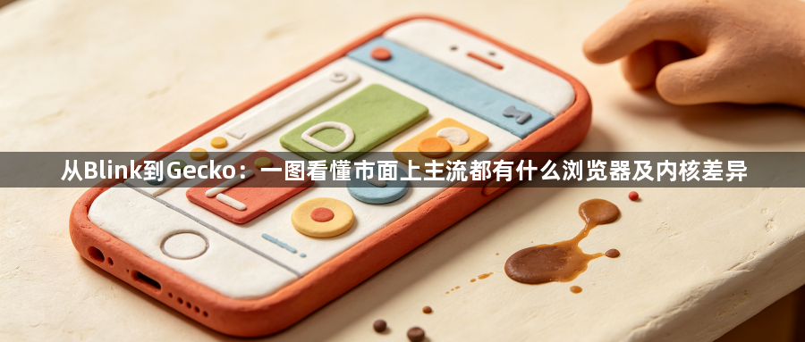 从Blink到Gecko：一图看懂市面上主流都有什么浏览器及内核差异1