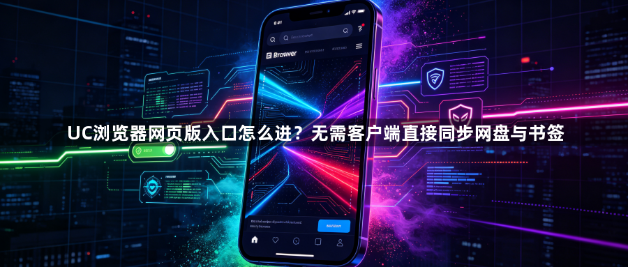 UC浏览器网页版入口怎么进？无需客户端直接同步网盘与书签1