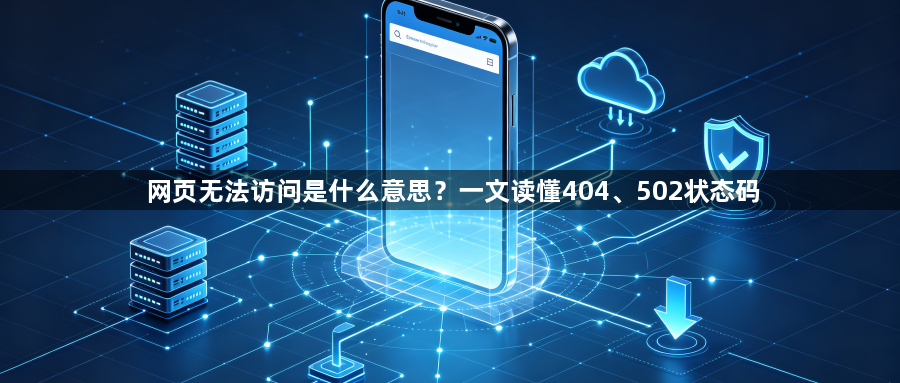 网页无法访问是什么意思？一文读懂404、502状态码1