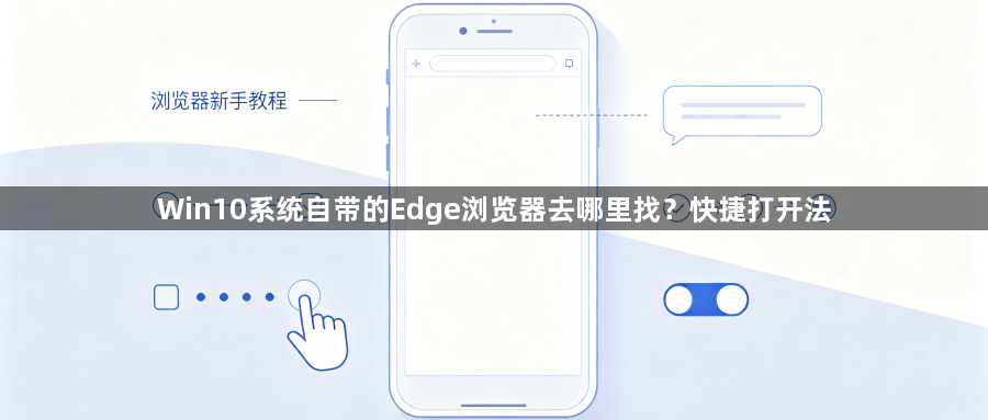 Win10系统自带的Edge浏览器去哪里找?快捷打开法1