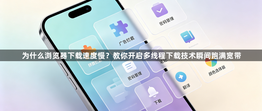 为什么浏览器下载速度慢？教你开启多线程下载技术瞬间跑满宽带1